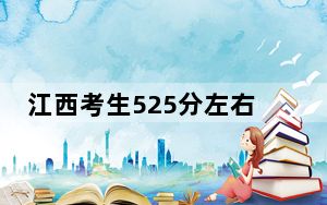 江西考生525分左右可以录取哪些大学？（附带近三年高考大学录取名单）