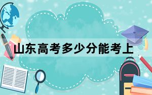 山东高考多少分能考上四川师范大学？2024年综合录取分486分