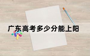 广东高考多少分能上阳江职业技术学院？附2022-2024年最低录取分数线