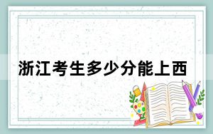 浙江考生多少分能上西南医科大学？附近三年最低院校投档线