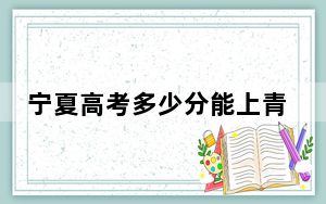 宁夏高考多少分能上青海农牧科技职业学院？2024年文科392分 理科投档线349分
