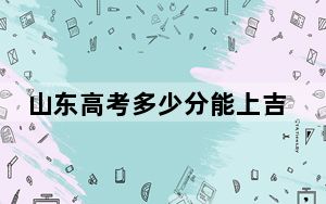 山东高考多少分能上吉林艺术学院？2024年综合录取分490分