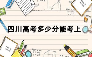 四川高考多少分能考上韶关学院？2024年文科录取分501分 理科505分