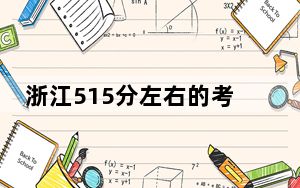 浙江515分左右的考生可以报考哪些公办本科大学？