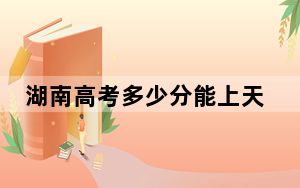 湖南高考多少分能上天津铁道职业技术学院？附2022-2024年最低录取分数线