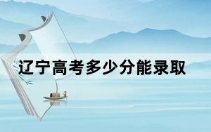 辽宁高考多少分能录取吉林农业科技学院？附2022-2024年院校最低投档线