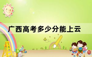 广西高考多少分能上云南商务职业学院？附2022-2024年最低录取分数线
