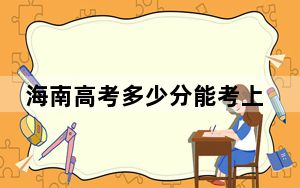 海南高考多少分能考上河北外国语学院？2024年综合投档线527分