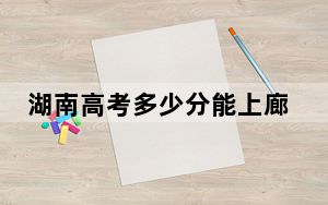 湖南高考多少分能上廊坊师范学院？2024年历史类最低475分 物理类最低454分