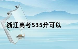 浙江高考535分可以录取那些公办本科高校？