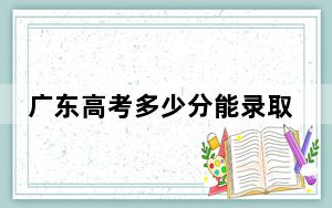 广东高考多少分能录取成都理工大学？附2022-2024年最低录取分数线