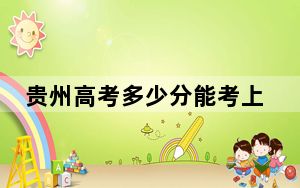 贵州高考多少分能考上清华大学？2024年历史类最低672分 物理类录取分687分