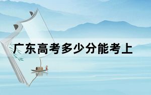 广东高考多少分能考上西安翻译学院？附2022-2024年最低录取分数线