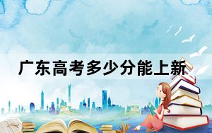 广东高考多少分能上新疆财经大学？附2022-2024年最低录取分数线