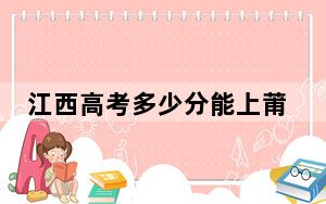 江西高考多少分能上莆田学院？附2022-2024年最低录取分数线