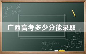 广西高考多少分能录取鞍山师范学院？附2022-2024年最低录取分数线