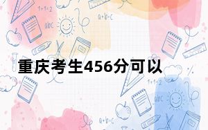 重庆考生456分可以填报哪些本科高校名单？（附带近三年高校录取名单）