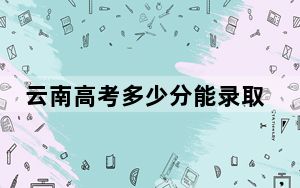 云南高考多少分能录取南京财经大学？2024年文科投档线589分 理科526分