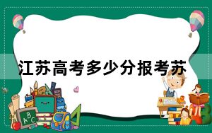 江苏高考多少分报考苏州科技大学天平学院？附2022-2024年最低录取分数线