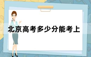 北京高考多少分能考上平顶山学院？附2022-2024年最低录取分数线