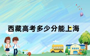 西藏高考多少分能上海南师范大学？2024年最低分
