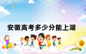 安徽高考多少分能上湖北大学知行学院？2024年历史类496分 物理类最低486分