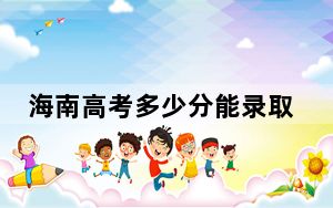 海南高考多少分能录取南昌大学共青学院？2024年综合最低分483分