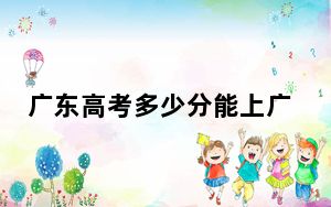 广东高考多少分能上广州城市理工学院？2024年历史类录取分483分 物理类484分