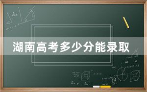 湖南高考多少分能录取湖北交通职业技术学院？2024年历史类录取分377分 物理类最低392分