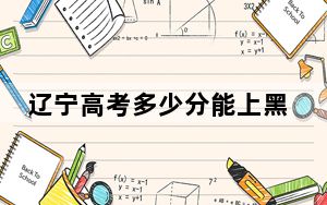 辽宁高考多少分能上黑龙江八一农垦大学？2024年历史类录取分467分 物理类最低460分
