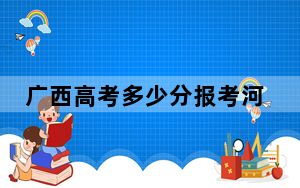 广西高考多少分报考河南开封科技传媒学院？2024年历史类投档线404分 物理类录取分394分
