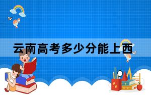 云南高考多少分能上西北农林科技大学？附2022-2024年最低录取分数线