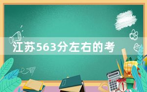 江苏563分左右的考生可以报考哪些公办本科大学？（附带2022-2024年563左右高校名单）