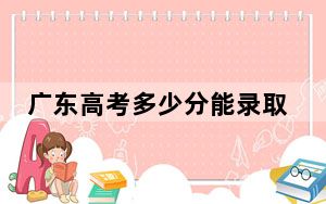 广东高考多少分能录取广东碧桂园职业学院？附2022-2024年最低录取分数线