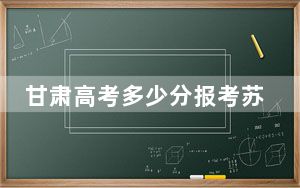 甘肃高考多少分报考苏州城市学院？2024年历史类504分 物理类最低494分