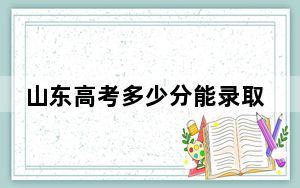 山东高考多少分能录取铜陵职业技术学院？2024年综合386分