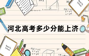 河北高考多少分能上济南职业学院？2024年历史类最低370分 物理类最低432分