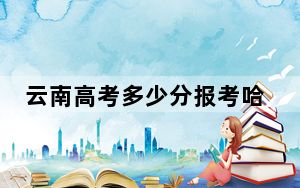 云南高考多少分报考哈尔滨剑桥学院？2024年文科录取分486分 理科录取分420分