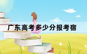 广东高考多少分报考宿迁职业技术学院？附2022-2024年最低录取分数线