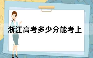浙江高考多少分能考上石家庄医学高等专科学校？附2022-2024年最低录取分数线