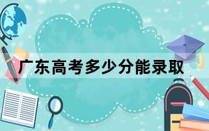 广东高考多少分能录取邢台医学院？附2022-2024年最低录取分数线