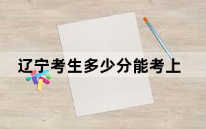 辽宁考生多少分能考上内蒙古民族大学？附近三年最低院校投档线