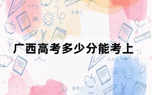 广西高考多少分能考上石家庄医学高等专科学校？附2022-2024年最低录取分数线