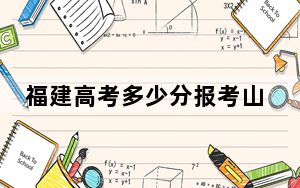 福建高考多少分报考山西师范大学？附2022-2024年最低录取分数线