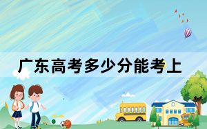 广东高考多少分能考上西北师范大学？2024年历史类520分 物理类最低531分