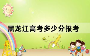 黑龙江高考多少分报考天津商业大学宝德学院？附2022-2024年最低录取分数线