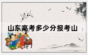 山东高考多少分报考山西大学？附2022-2024年院校最低投档线