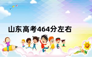 山东高考464分左右报考的公办本科大学都有哪些？ 2025年高考可以填报51所大学