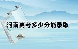 河南高考多少分能录取淮北理工学院？附2022-2024年院校最低投档线