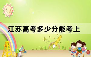 江苏高考多少分能考上山西应用科技学院？2024年历史类投档线478分 物理类投档线487分